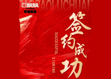 热烈祝贺撸飘飘串串香安徽马鞍店签约成功！